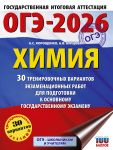 OGE-2026. Khimija. 30 trenirovochnykh variantov ekzamenatsionnykh rabot dlja podgotovki k osnovnomu gosudarstvennomu ekzamenu