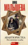 Avantjuristka. Poslannitsa sudby