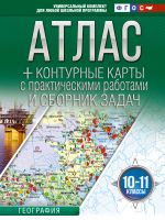 Atlas + konturnye karty 10-11 klassy. Geografija. FGOS (Rossija v novykh granitsakh)_