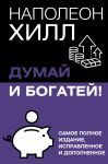 Dumaj i bogatej! Samoe polnoe izdanie, ispravlennoe i dopolnennoe