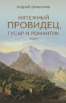 Mjatezhnyj providets, gusar i romantik