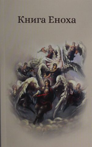 Книга Еноха. Ветхозаветный апокриф