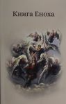 Книга Еноха. Ветхозаветный апокриф