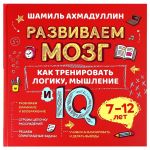Развиваем мозг. Книга о том, как тренировать логику, мышление и IQ у детей 7-12 лет
