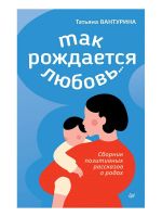 Tak rozhdaetsja ljubov... Sbornik pozitivnykh rasskazov o rodakh