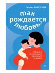 Tak rozhdaetsja ljubov... Sbornik pozitivnykh rasskazov o rodakh