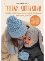 Teplaja kollektsija. Vjazhem krjuchkom: balaklava s ushkami, mitenki, shapka