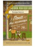 Poka ty pomnish. Istorii iz volshebnogo kafe