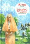 Zhitie sv. prpmch. Elizavety Feodorovny v pereskaze dlja detej