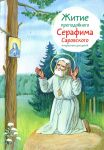 Zhitie prepodobnogo Serafima Sarovskogo v pereskaze dlja detej