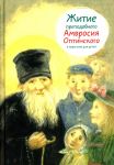 Zhitie prepodobnogo Amvrosija Optinskogo v pereskaze dlja detej