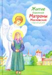 Zhitie blazhennoj Matrony Moskovskoj v pereskaze dlja detej