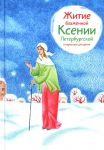 Zhitie blazhennoj Ksenii Peterburgskoj v pereskaze dlja detej