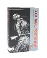 Eto my, Gospodi! Povesti i rasskazy pisatelej-frontovikov