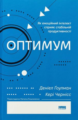 Оптимум. Як емоцiйний iнтелект сприяє стабiльнiй продуктивностi