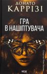 Gra v nashiptuvacha. Kniga 4