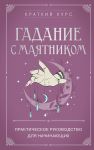Gadanie s majatnikom. Prakticheskoe rukovodstvo dlja nachinajuschikh