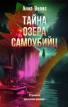 Tajna ozera samoubijts