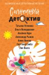 Солнечный детектив
