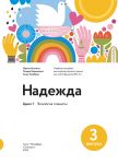 Надежда. Выпуск 3