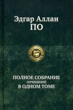 Edgar Allan Po. Polnoe sobranie sochinenij v odnom tome