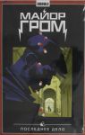 Major Grom. T. 8. Poslednee delo: kniga komiksov