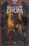 Майор Гром. Т. 6. Голоса: книга комиксов