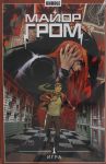 Майор Гром. Т. 5. Игра: книга комиксов