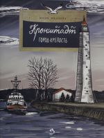 Kronshtadt. Gorod-krepost. Vyp. 261. 2-e izd