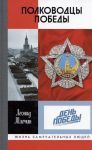 Polkovodtsy Pobedy