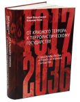 От Красного террора к террористическому государству (1917-2036)