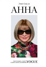 Anna. Biografija samoj vlijatelnoj zhenschiny Vogue