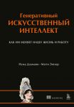 Generativnyj iskusstvennyj intellekt Kak II menjaet nashu zhizn i rabotu
