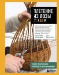 Pletenie iz lozy ot A do Ja. Polnoe prakticheskoe rukovodstvo dlja nachinajuschikh