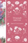 Temnyj tsvetok