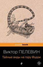 Тайные виды на гору Фудзи