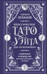 Klassicheskoe Taro Uejta dlja nachinajuschikh. Podrobnoe rukovodstvo dlja samostojatelnogo obuchenija