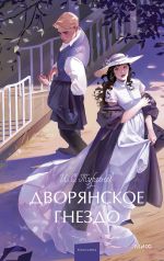 Dvorjanskoe gnezdo. Vechnye istorii. Young Adult