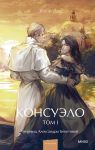 Konsuelo. Tom 1. Vechnye istorii. Young Adult