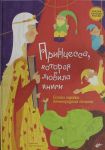 Printsessa, kotoraja ljubila knigi. Skazki narodov Leningradskoj oblasti