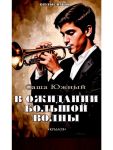 V ozhidanii Bolshoj Volny