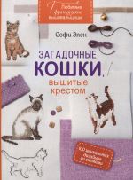 Ljubimye frantsuzskie vyshivalschitsy. Zagadochnye koshki, vyshitye krestom