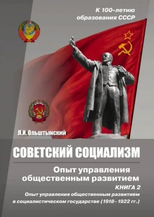 Советский социализм. Опыт управления общественным развитием. Книга 2