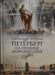 Петербург на границе цивилизаций