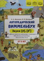 Logopedicheskij vimmelbukh. Zvuki [r], [r']. Ot 5 let