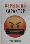Vzryvnoj kharakter: Kak pomeshat gnevu kontrolirovat vashu zhizn