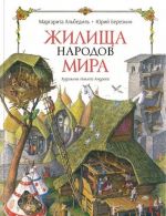 Жилища народов мира