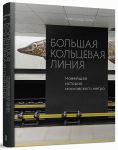 Bolshaja koltsevaja linija. Novejshaja istorija moskovskogo metro