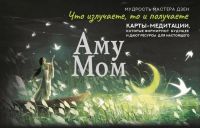 Chto izluchaete, to i poluchaete. Karty-meditatsii, kotorye formirujut buduschee i dajut resursy dlja nastojaschego. Mudrost Mastera Dzen