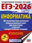EGE-2026. Informatika. 40 trenirovochnykh variantov ekzamenatsionnykh rabot dlja podgotovki k edinomu gosudarstvennomu ekzamenu